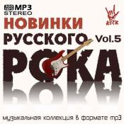 Сборник музыки VA - Новинки Русского Рока Vol.5 MP3