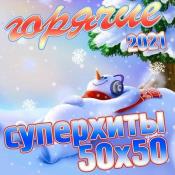 Сборник музыки VA - Горячие Суперхиты 50х50 2021 (2020) MP3