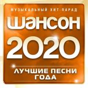 Сборник музыки VA - Шансон 2020: Лучшие песни года MP3