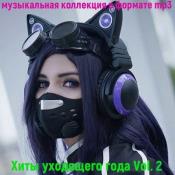 Сборник музыки VA - Хиты уходящего года Vol.2 (2020) MP3