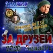 Сборник музыки VA - За друзей (2020) MP3