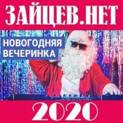 Сборник музыки VA - Зайцев.нет: Новогодняя вечеринка (2020) MP3