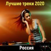 Сборник музыки VA - Лучшие треки 2020 [Россия] (2020) MP3