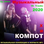 Сборник музыки VA - Музыкальный хит - компот (2020) MP3
