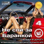 Сборник музыки Не спи за баранкой 4 [Музыка в машину] (2021) MP3