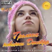 Сборник музыки VA - Громкие новинки Декабря Vol.3 MP3