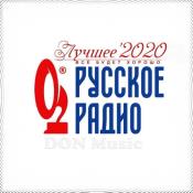 Сборник музыки Русское Радио. Лучшее '2020 (2021) MP3