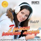 Сборник музыки VA - Громкие новинки месяца Vol.69 (2020) MP3