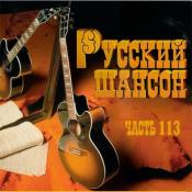 Сборник музыки Русский Шансон 113 (2021) MP3