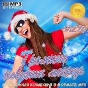 Сборник музыки VA - Громкие новинки месяца Vol.70 (2020) MP3