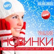 Сборник музыки VA - Новинки С Разных Популярных MP3 Сайтов Vol.103 (20