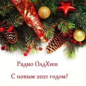 Сборник музыки VA - Радио ОлдХит - С новым 2021 годом! MP3