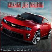 Сборник музыки VA - В машине с музыкой Vol.113 (2021) MP3