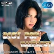 Сборник музыки Best Pop Плейлист (2021) MP3