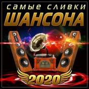 Сборник музыки Самые сливки шансона (2020) MP3