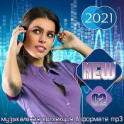 Сборник музыки New Vol.02 (2021) MP3