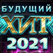 Сборник музыки Будущий хит 2021 (2020) MP3