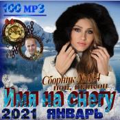 Сборник музыки Имя на снегу (2021) MP3