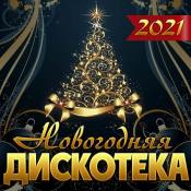 Сборник музыки Новогодняя дискотека (2021) MP3