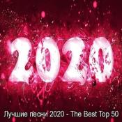 Сборник музыки Лучшие песни 2020 - The Best Top 50 (2021) MP3