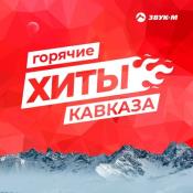 Сборник музыки Горячие хиты Кавказа (2020) MP3