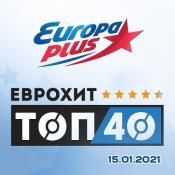 Сборник музыки ЕвроХит Топ 40 Europa Plus 15.01.2021 (2021) MP3