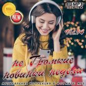 Сборник музыки не Громкие новинки недели Vol.94 (2021) MP3