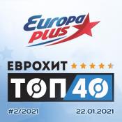 Сборник музыки ЕвроХит Топ 40 Europa Plus 22.01.2021 (2021) MP3