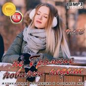 Сборник музыки не Громкие новинки недели Vol.95 (2021) MP3