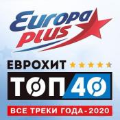 Сборник музыки Europa Plus: ЕвроХит Топ 40 - Все треки года (2020) MP3