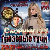 Сборник музыки Грозовые тучи (2021) MP3