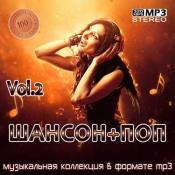 Сборник музыки Шансон+Поп Vol.2 (2021) MP3