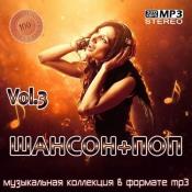 Сборник музыки Шансон+Поп Vol.3 (2021) MP3