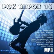 Сборник музыки Рок впрок 16 (2021) MP3