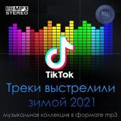 Сборник музыки Tik Tok Треки выстрелили зимой 2021 (2021) MP3