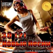 Сборник музыки 30(2) Новые Песни (2021) MP3