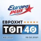 Сборник музыки ЕвроХит Топ 40 Europa Plus 19.02.2021 (2021) MP3