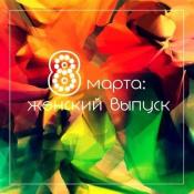 Сборник музыки 8 марта Женский выпуск (2021) MP3