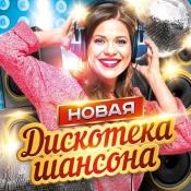 Сборник музыки Новая дискотека шансона [2CD] (2021) MP3