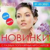 Сборник музыки Новинки С Разных Популярных MP3 Сайтов Vol.105 (2021) M