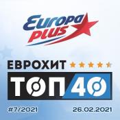 Сборник музыки ЕвроХит Топ 40 Europa Plus 26.02.2021 (2021) MP3