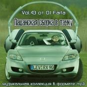 Сборник музыки Пацанская сборка в тачку Vol.43 (2021) MP3