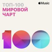 Сборник музыки Apple Music Мировой чарт Топ-100 22.02.2021 (2021) MP3