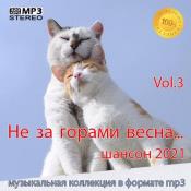 Сборник музыки Не за горами весна Vol.3 (2021) MP3