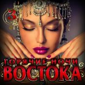 Сборник музыки Горячие ночи Востока 3 (2021) MP3