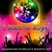 Сборник музыки C DISCO по Жизни (2021) MP3