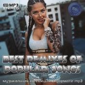 Сборник музыки Best Remixes of Popular Songs (2021) MP3