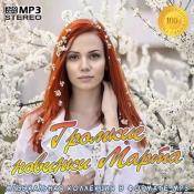 Сборник музыки Громкие новинки Марта (2021) MP3