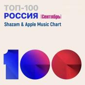 Сборник музыки: Shazam & Apple Music Chart [Россия Топ 100 Сентябрь] (