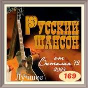 VA - Русский Шансон 169 от Виталия 72 (2023) MP3